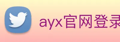 ayx官网登录入口 Logo